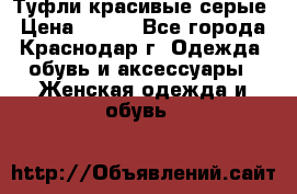 Туфли красивые серые › Цена ­ 300 - Все города, Краснодар г. Одежда, обувь и аксессуары » Женская одежда и обувь   